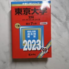 東京大学 文科 文科一類・文科二類・文科三類 2023年版のサムネイル
