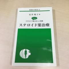 ステロイド薬治療 Q&Aステロイド薬の正しい知識のサムネイル
