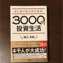 はじめての人ため 3000円投資生活のサムネイル