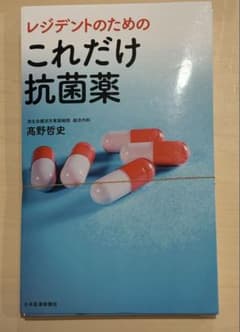 【裁断済み】レジデントのための これだけ抗菌薬のサムネイル