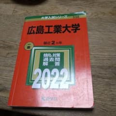 2022年 広島工業大学赤本のサムネイル