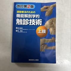 運動療法のための機能解剖学的触診技術 上肢 改訂第2版のサムネイル