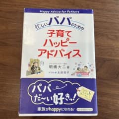 忙しいパパのための子育てハッピーアドバイスのサムネイル