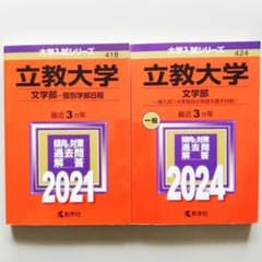 立教大学 文学部 赤本2冊セット 2021, 2024 - メルカリ