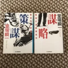 策謀 警視庁追跡捜査係のサムネイル