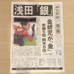 号外　バンクーバー浅田真央銀メダルのサムネイル