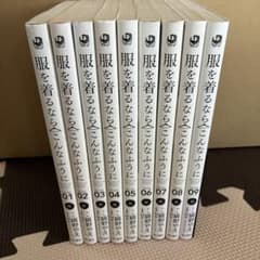 服を着るならこんなふうに 1巻〜9巻セット 縞野やえのサムネイル