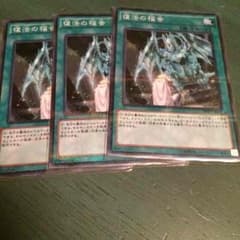 遊戯王 復活の福音3枚セットのサムネイル