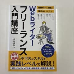 経験ゼロから確実に稼げるようになる Webライターフリーランス入門講座のサムネイル