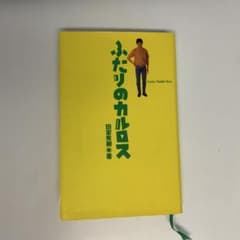 ふたりのカルロス 田家秀樹著 - メルカリ