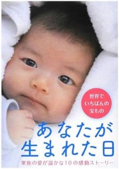 あなたが生まれた日 家族の愛が温かな10の感動ストーリーのサムネイル