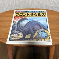 くもんの立体切り絵工作 恐竜4 ブロントサウルス ペーパークラフト