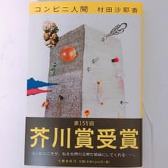 【超美品】コンビニ人間 / 村田沙耶香のサムネイル