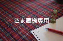 ごま蔵様 リクエスト 5点 まとめ商品のサムネイル