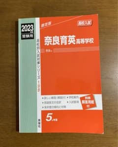 奈良育英高等学校 2023年度受験用のサムネイル