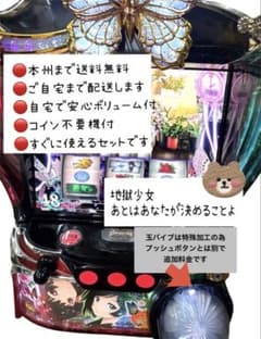 地獄少女 あとはあなたが決めることよ 頼める便 パチスロ 実機 不要機 