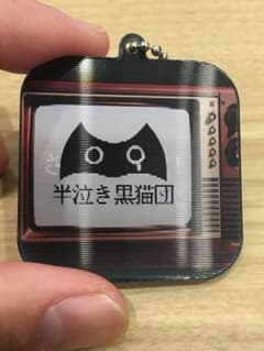 ポルカドットスティングレイ 絵替わりキーホルダー 半泣き黒猫団のサムネイル