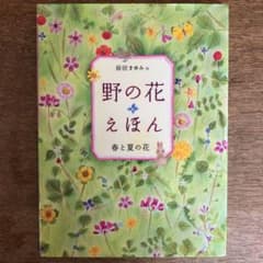 野の花えほん 春と夏の花のサムネイル