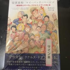 【サイン本】安彦良和 マイ・バック・ページズ 『ククルスドアンの島』 編のサムネイル