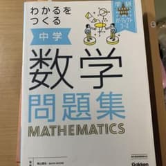 わかるをつくる 中学数学問題集のサムネイル