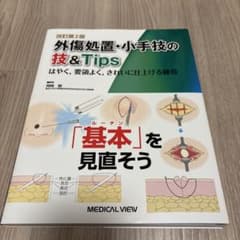 外傷処置・小手技の技&Tips はやく,要領よく,きれいに仕上げる極意のサムネイル