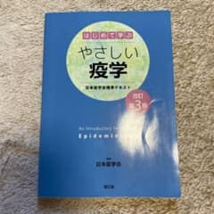 はじめて学ぶやさしい疫学 日本疫学会標準テキストのサムネイル