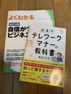①超基本 テレワークマナーの教科書 ② よくわかる自信がつくビジネスマナーのサムネイル