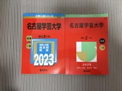 名古屋学芸大学 赤本 2023年 2025年 2冊セット 教学社のサムネイル