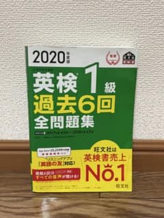 2020年度版 英検1級 過去6回全問題集のサムネイル