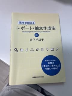 思考を鍛えるレポート・論文作成法 第3版 井下千以子のサムネイル
