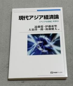 現代アジア経済論のサムネイル