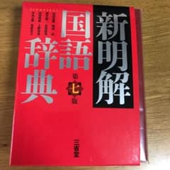 新明解国語辞典のサムネイル
