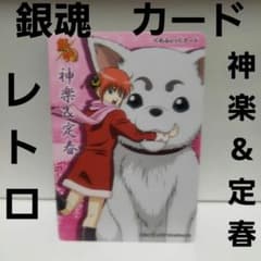 가구라 정춘 은혼 카드 레트로 레어 애니메이션 옛날 희소 상품 만화 드문