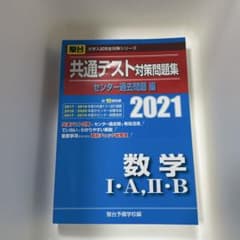 共通テスト対策問題集 数学 I・A, II・B 2021 - メルカリ