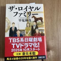 ザ・ロイヤルファミリー 早見和真のサムネイル