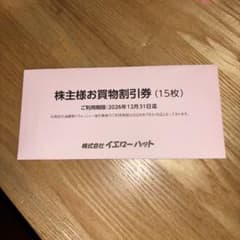 イエローハット 株主優待のサムネイル