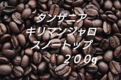 自家焙煎豆　タンザニアAA　キリマンジャロ　スノートップ　２００gのサムネイル