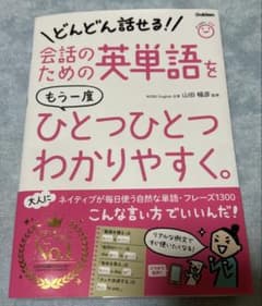 どんどん話せる!! 会話のための英単語をひとつひとつわかりやすく。のサムネイル