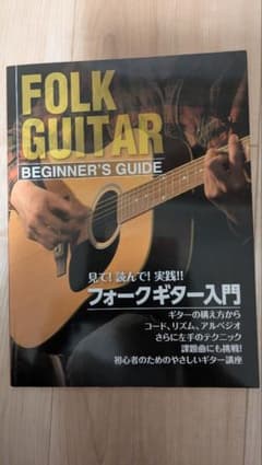 フォークギター　入門　練習本のサムネイル