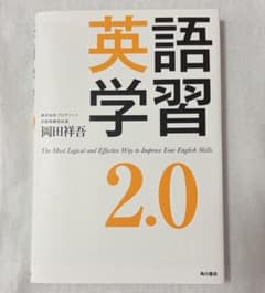 英語学習2.0 : The Most Logical and Effectiv…のサムネイル