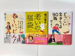 樋口恵子「老〜いどん!」「老〜いどん! 2」「老いの福袋」　 3冊セットのサムネイル