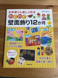 お年寄りと楽しく作るわくわく壁面飾り12か月のサムネイル