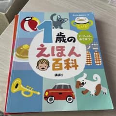 知育絵本　絵本百科シリーズのサムネイル