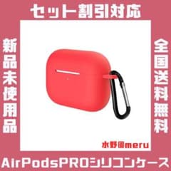 ●AirPods Pro シリコンケース レッド Apple カバーのサムネイル