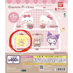 サンリオ カプセルフロッキーズ ポムポムプリンのサムネイル