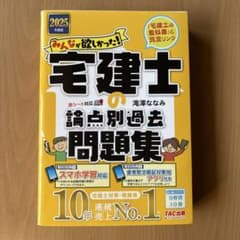 2025年度版　みんなが欲しかった！ 宅建士の論点別過去問題集のサムネイル