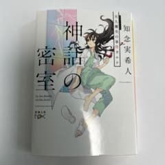 神話の密室 知念実希人 新潮文庫のサムネイル