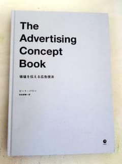 The Advertis「価値を伝える広告技法」ダイレクト出版　新品のサムネイル