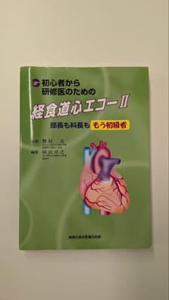 初心者から研修医のための経食道心エコーIIのサムネイル
