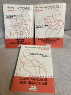 カラマーゾフの兄弟　光文社古典新訳文庫　1〜3 セットまとめ売りのサムネイル